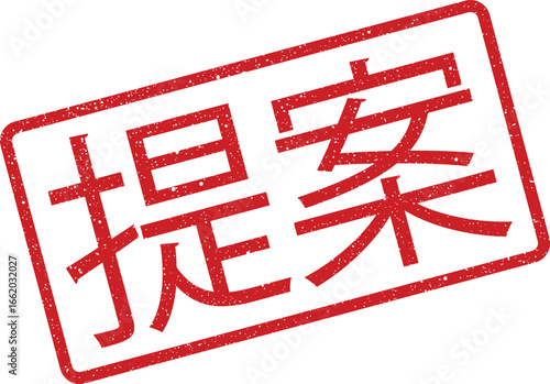 Grunge rubber stamp imprint illustration with proposal kanji characters in a red rectangle, isolated