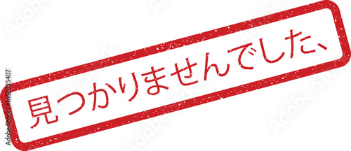 Grunge rubber stamp with Japanese phrase MITSukarimasen deshita, meaning not found