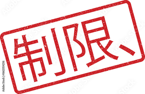 Isolated grunge rubber stamp with the Chinese characters for limitation or restriction