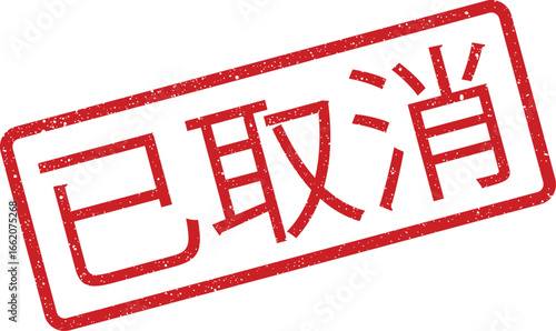Rectangular red stamp with the word 'canceled' in Japanese characters, grunge textured effect