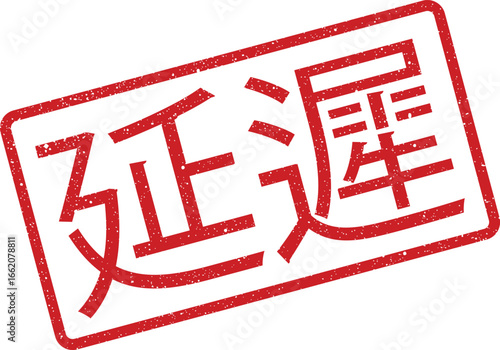 Rectangular stamp illustration of Japanese characters meaning 'postponement' with vintage textured effect