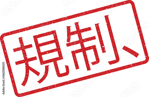 Red distressed rubber stamp illustration with Japanese text meaning regulation, limitation, or control