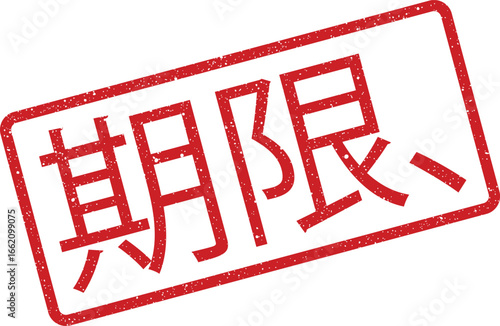 Red grunge rectangular stamp with Japanese text meaning deadline on a white background