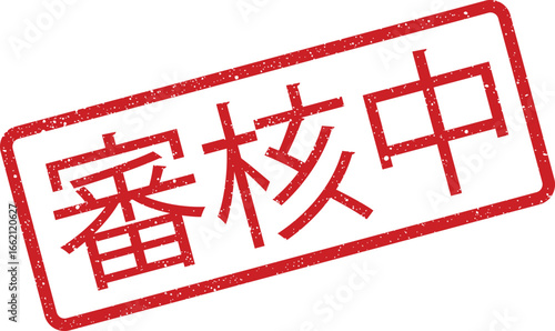 Red grungy rectangular stamp with the text Under Review written in Chinese characters