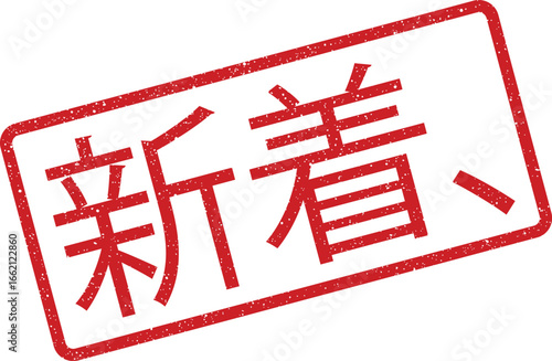 Red ink grunge stamp of Japanese text translating to new arrival notification