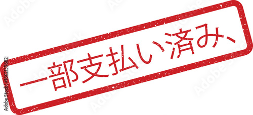 Red rectangular stamp with Japanese text indicating partial payment made and settlement