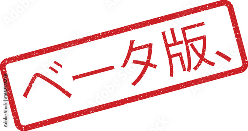 Rubber stamp with Japanese beta version in red, distressed texture for early access notices