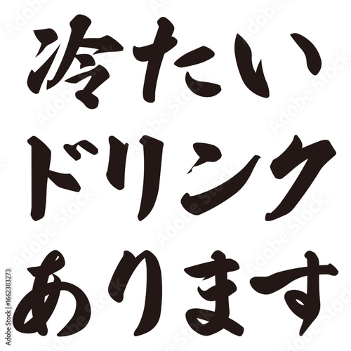 手描きの水彩、筆文字の熱中症対策のサービス・ご当地お土産案内のイラスト素材。冷たい飲み物。ドリンク。ベクター