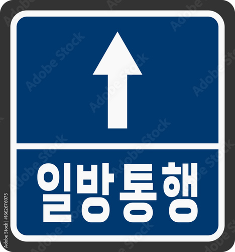 안전표지판-도로-일방통행-일반통행 표지판