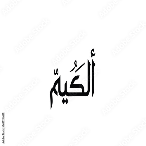 Arabic calligraphy of "Al-Hakeem" in black ink against a white background.