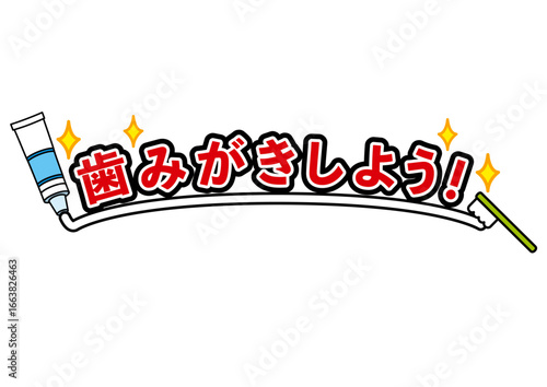 歯みがき, 歯医者, 歯, 文字, 保健, 子供, 虫歯, バイキン, 歯磨き, 歯科検診, 歯科医院, 仕事, 園児, 小学校, 小学生, 幼児, こども園, 保育所, 幼稚園, 保育園, 保育, お泊り保育, 生活, 歯みがき粉, デンタル, 清潔, 歯ブラシ, ハミガキ, 歯磨き粉, 歯科, 磨く, ブラシ, イラスト, ベクター