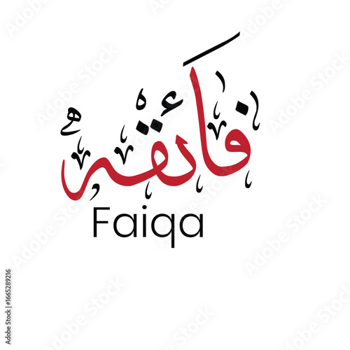 A stylized rendering of the name faiqa in arabic script with a modern font on a white background