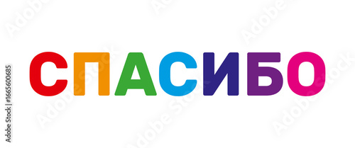 spasibo - russian language thank you phrase, colorful letters on white background, social media post, presentation slide vector template