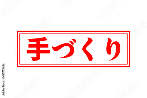 手づくり - 「手づくり」の文字の、赤いゴム印（スタンプ）をイメージしたセールPOP
