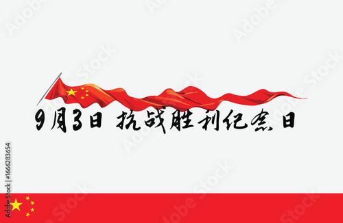 China Victory Day 9月3日 抗战胜利纪念日