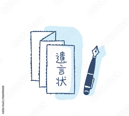 遺言状と万年筆