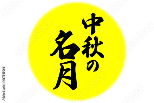 中秋の名月 - 満月のイメージと、筆文字で書いた「中秋の名月」の文字
