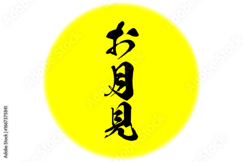 お月見 - 「中秋の名月」の満月のイメージと、筆文字で書いた「お月見」の文字
