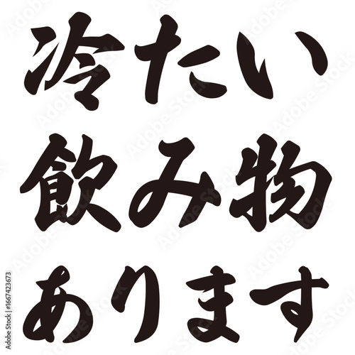 手描きの水彩、筆文字の熱中症対策のサービス・ご当地お土産案内のイラスト素材。ベクター