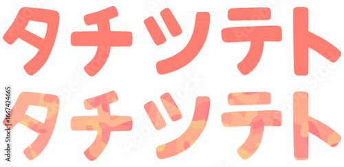 タ行 片仮名 ベクター素材