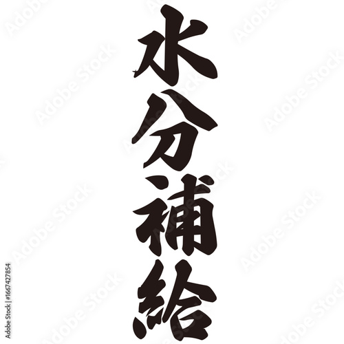 手描きの水彩、筆文字の水分補給という漢字のイラスト素材。縦書き