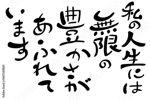 私の人生には無限の豊かさがあふれています