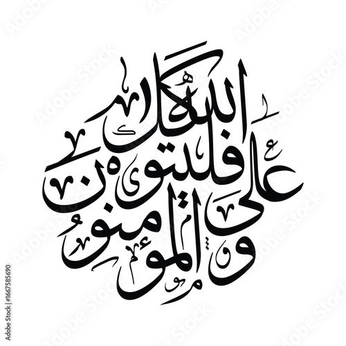 wa alallahi fal yatawakkal muminun Translated And upon Allah let the believers rely Arabic Calligraphy