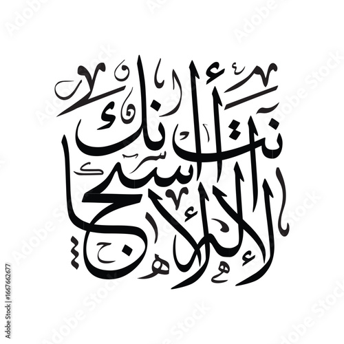 La Ilaha Illa Anta Subhanaka, Translated There is no god but You, Arabic calligraphy vector art