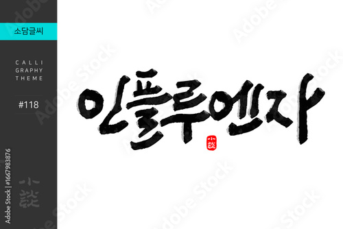 인플루엔자, Influenza, Disease, Hospital, 캘리그라피, 붓글씨, 서예, 손글씨, 병원,내과,질병