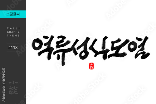 역류성식도염, Gastroesophageal reflux disease, GERD, Disease, Hospital, 캘리그라피, 붓글씨, 서예, 손글씨, 병원,내과,질병
