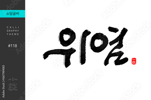 위염, Gastritis, Disease, Hospital, 캘리그라피, 붓글씨, 서예, 손글씨, 병원,내과,질병
