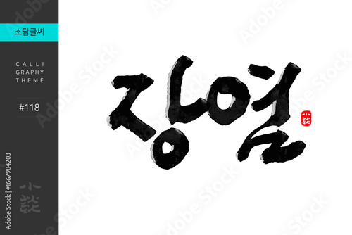 장염, Enteritis, Gastroenteritis, Disease, Hospital, 캘리그라피, 붓글씨, 서예, 손글씨, 병원,내과,질병