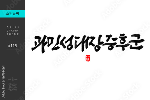 과민성대장증후군, Irritable bowel syndrome, IBS, Disease, Hospital, 캘리그라피, 붓글씨, 서예, 손글씨, 병원,내과,질병