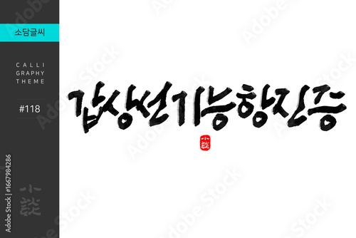 갑상선기능항진증, Hyperthyroidism, Disease, Hospital, 캘리그라피, 붓글씨, 서예, 손글씨, 병원,내과,질병
