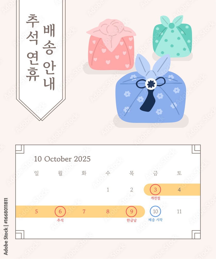 Obraz premium 추석 한가위 명절 선물 세트 연휴 배송 안내 포스터(chuseok gift set delivery calendar poster)