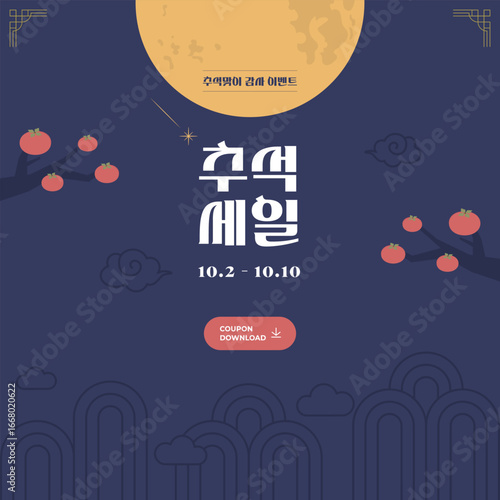 한국 명절 추석 할인 이벤트 템플릿