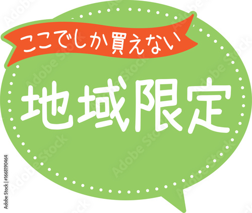 販促POP_ここでしか買えない（地域限定）