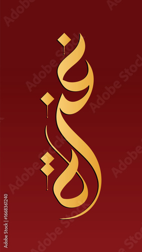 Elegant golden arabic calligraphy of name Gaza