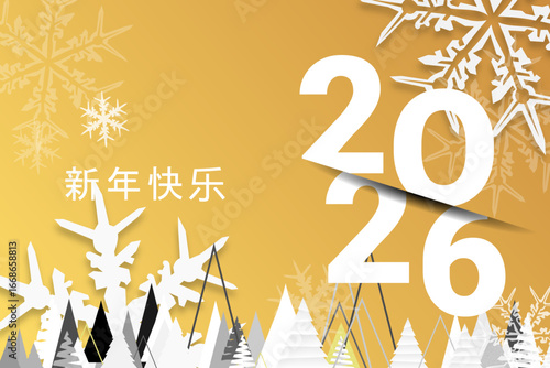 2026 - 最美好的祝愿 - 新年快乐
