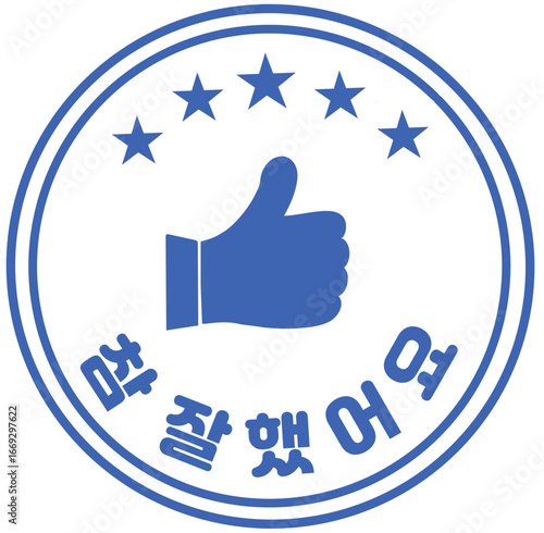 참 잘했어요