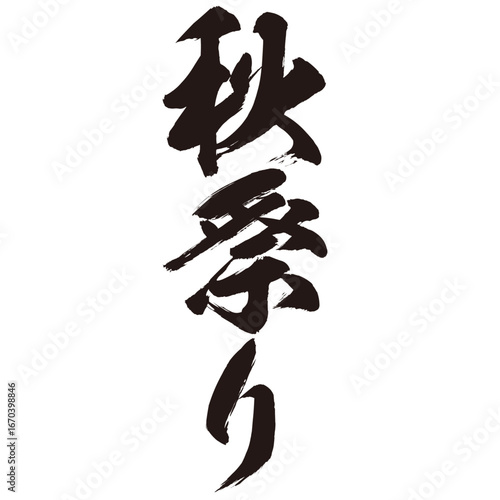 力強く描いた手描きの水彩、筆のかすれや勢いを表現した「秋祭り」という文字のイラスト素材シリーズ。たて書き