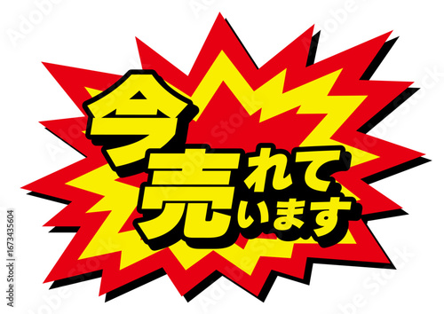 今売れています