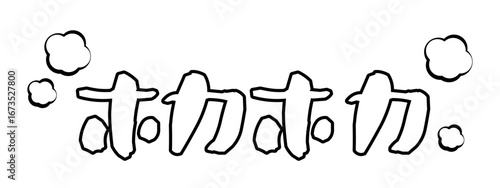 ホカホカの文字素材
