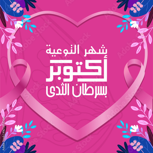 Arabic typography means in English pink October or October is breast cancer awareness month ,Vector illustration best for cards, banners, posters and social media.