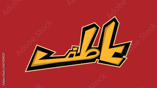 Atif name custom typograpgy vector design,elegant vector illustration