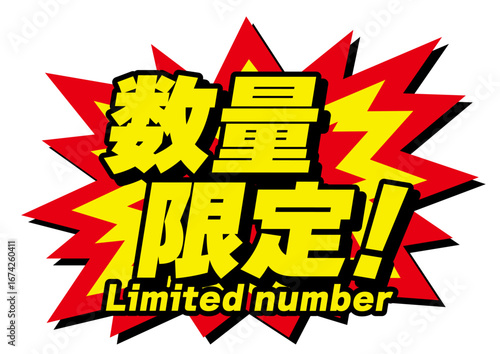 びっくり数量限定アイコン