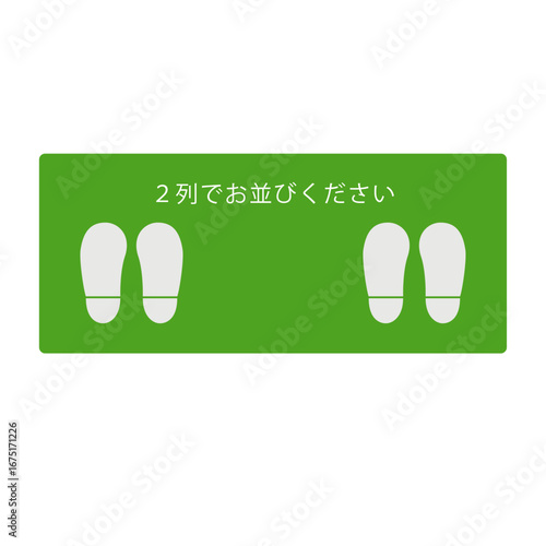 2列で並ぶ位置を示す足跡と案内メッセージ入りの緑色の誘導表示サイン