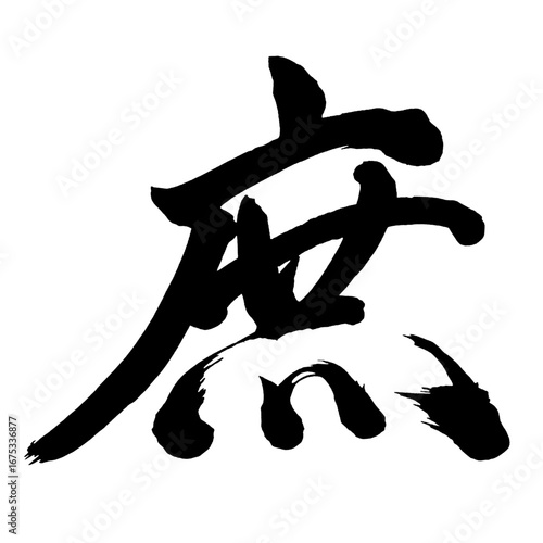 Japan calligraphy art【common・서】日本の書道アート【庶・ショ】／This is Japanese kanji 日本の漢字です／ＡＩではなく実際の日本人が書いた文字／Characters written by actual Japanese people, not AI