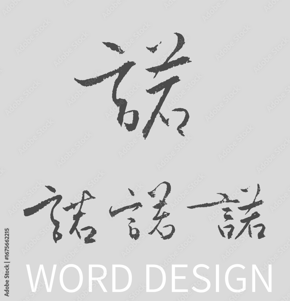 Calligraphy and ink brush stroke collection and Calligraphy word Calligraphy and ink brush stroke collection and Calligraphy word