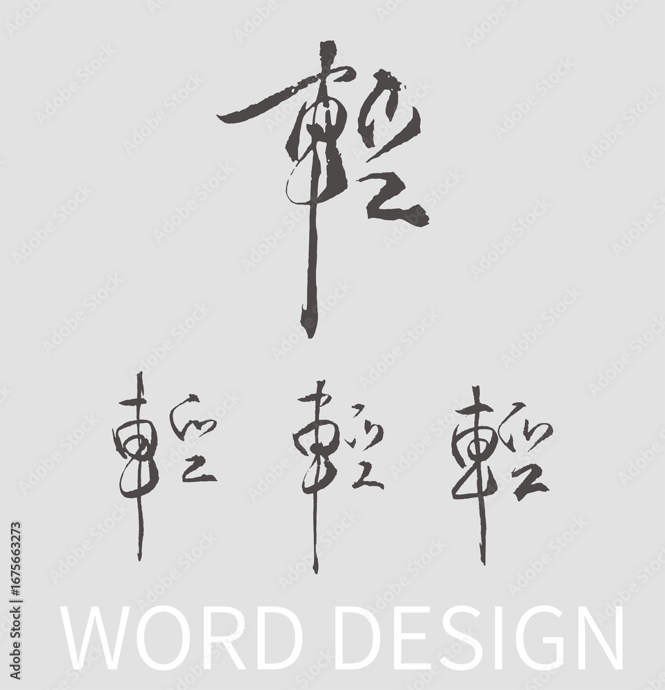 Naklejka premium Light Calligraphy Ink Brush Design